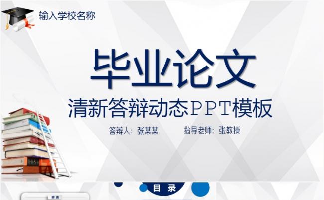 大气简约蓝色毕业论文答辩开题报告通用动态ppt模板缩略图