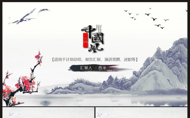 【中国风】计划总结、总结汇报工作PPT模板缩略图