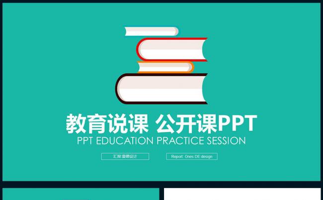 【壹德】扁平化彩色炫丽 创意书籍 教育公开课 网络授课ppt缩略图