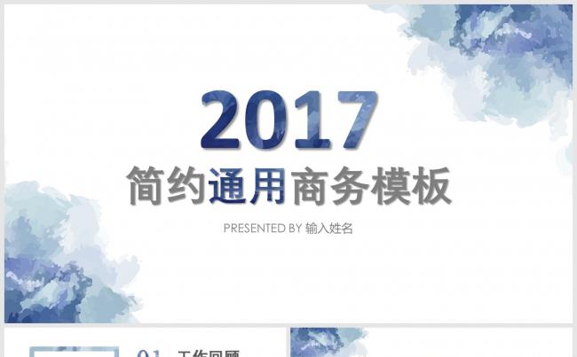 2017简约通用商务总结计划PPT模板缩略图