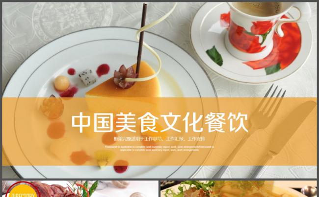 中餐美食文化产品宣传PPT模板缩略图