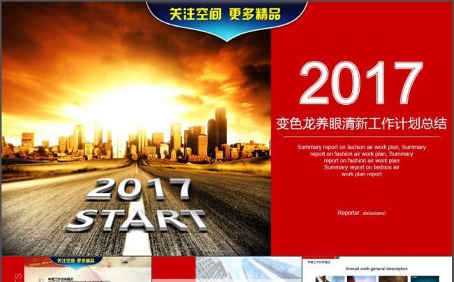 2017变色龙养眼清新工作计划汇报模板缩略图