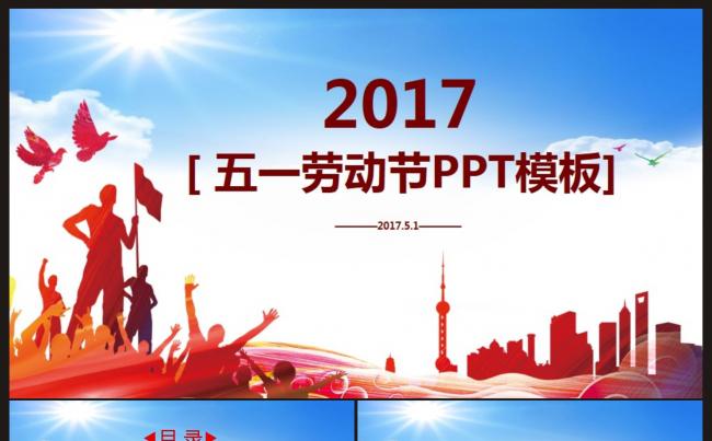 【工作PPT】“五一劳动节”题材计划总结PPT模板缩略图