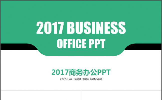 绿色简约2017商务办公PPT缩略图