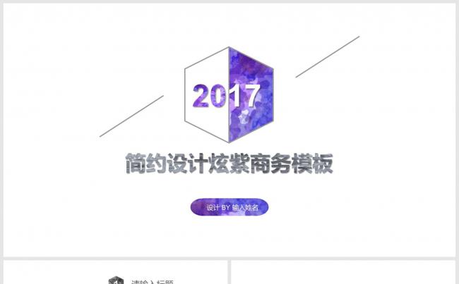 2017简约设计淡雅紫色通用商务报告模板缩略图