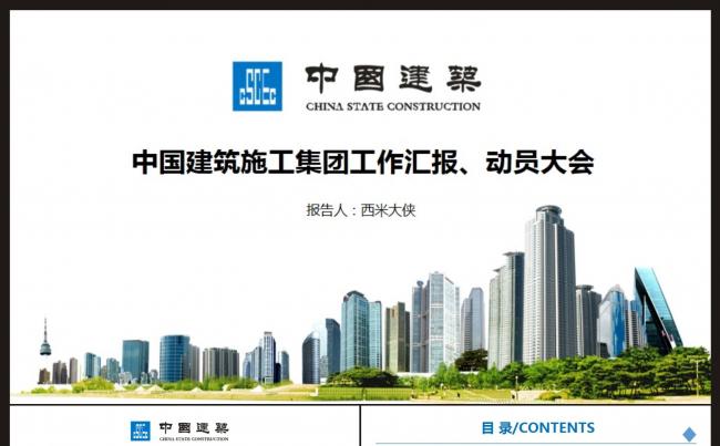 中国建筑施工集团工作汇报动员大会缩略图