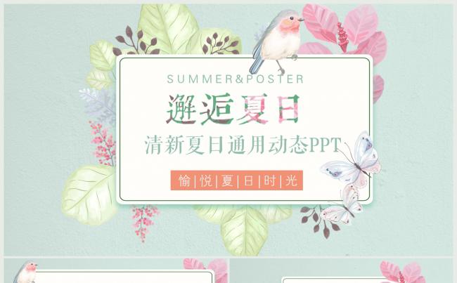 邂逅夏日清新通用毕业答辩工作总结动态PPT模板缩略图