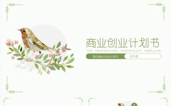 小清新商业创业计划书PPT模板缩略图