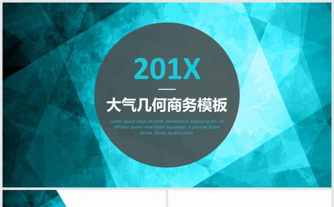 201X大气集合简约通用商务报告模板缩略图