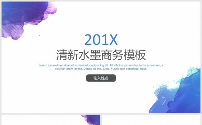 201X清新水墨通用商务报告PPT模板缩略图