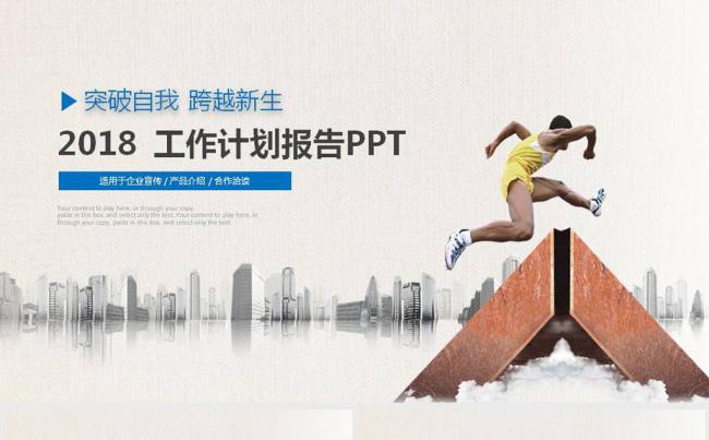 跨越新生2018商务总结汇报工作总结计划PPT缩略图