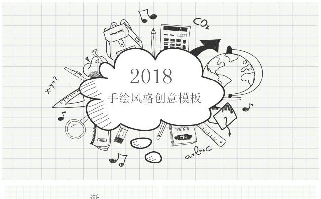 手绘风格创意模板缩略图