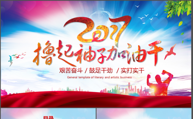 撸起袖子加油干工作述职报告ppt缩略图