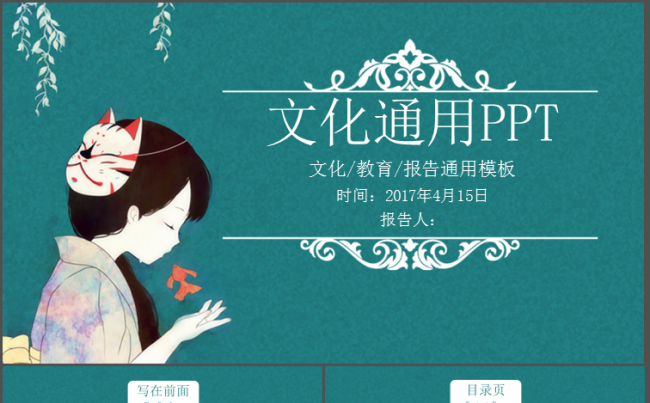 中国风风格的文化PPT缩略图