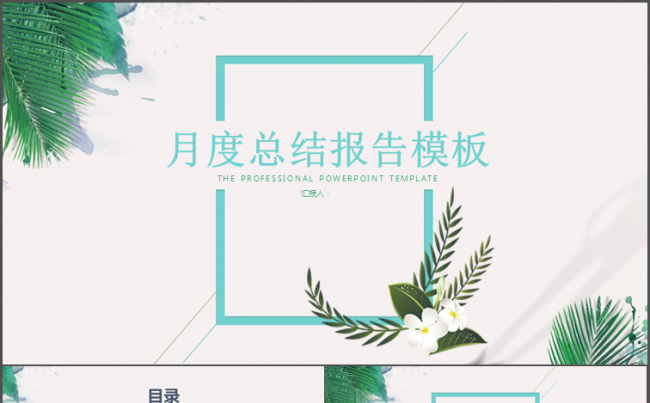 唯美月度总结报告模板缩略图