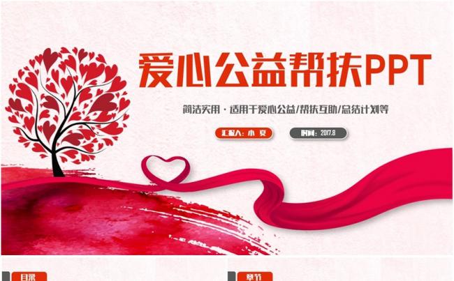 清新简洁爱心公益救助帮扶志愿者PPT缩略图