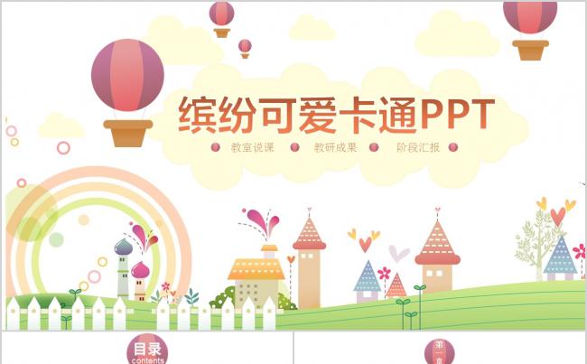 缤纷色彩可爱卡通教教师说课PPT动态模板缩略图