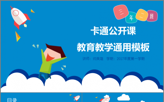 幼儿卡通教育课件 信息公开课模板缩略图