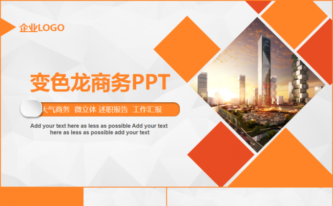 活力橙企业介绍工作汇报商务通用PPT模板缩略图