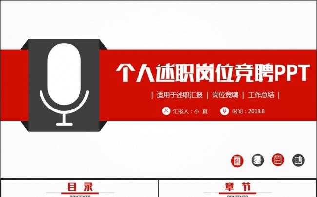 红色完整述职报告个人简历岗位竞聘求职PPT模板缩略图