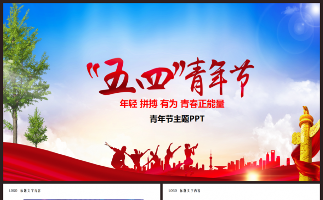 五四青年节激情青春正能量2017工作计划PPT模板缩略图
