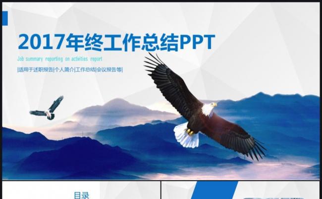 2017腾飞奋进商务工作计划总结PPT模板缩略图