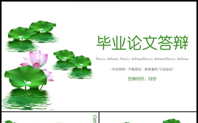 毕业论文答辩开题报告毕业设计学术报告ppt缩略图