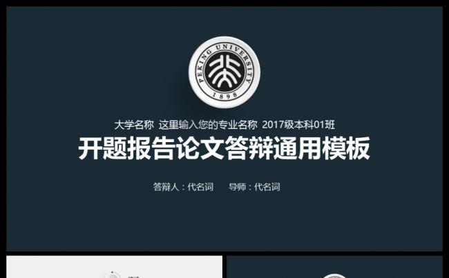 严谨学术风挨踢报告暨毕业论文答辩通用PPT模板缩略图