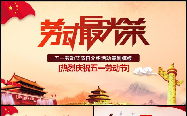 劳动光荣五一劳动节庆祝节日介绍活动策划PPT缩略图