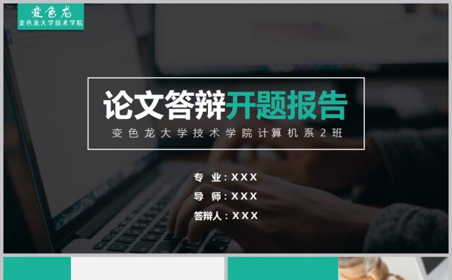 大气简约全图型毕业论文答辩开题报告通用ppt模板缩略图