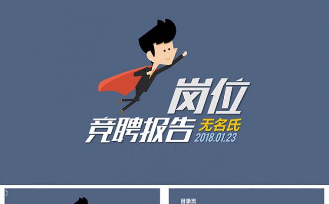个人简历岗位竞聘升职演讲PPT模版缩略图