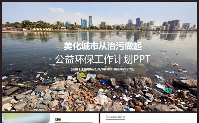 ﹝环保公益﹞垃圾废水污染及处理节能环保PPT模板缩略图