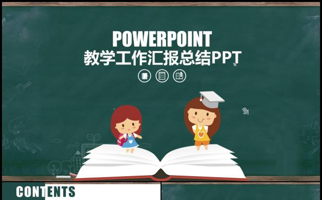 教育教学培训工作总结计划PPT缩略图