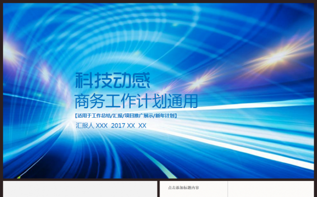 【框架完整】商务总结季度汇报月度报告2017工作计划PPT缩略图