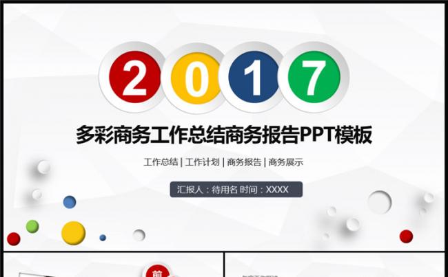多彩商务工作总结工作计划动态时尚PPT模板缩略图