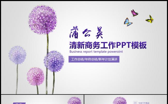 唯美蒲公英商务通用总结计划公司简介个人简历营销推广培训缩略图