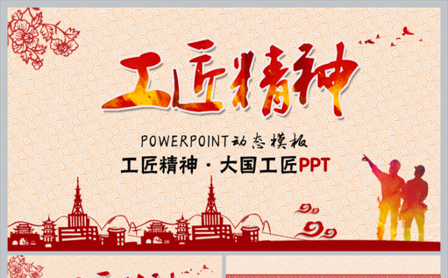 工匠精神大国工精益求精追求卓越员工培训PPT缩略图