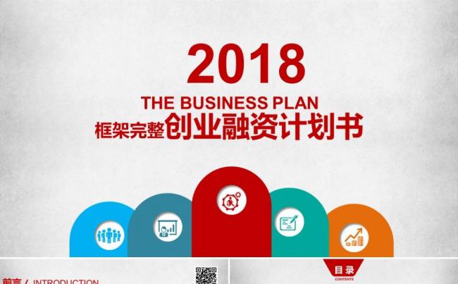 框架完整创业融资商业计划书公司宣传企业简介路演ppt模板缩略图