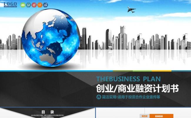 框架完整创业融资商业计划书公司宣传企业简介路演ppt模板缩略图