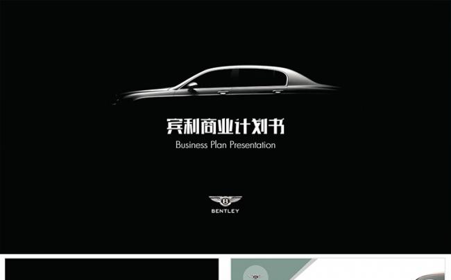 高端时尚宾利汽车行业商业计划书ppt模板缩略图