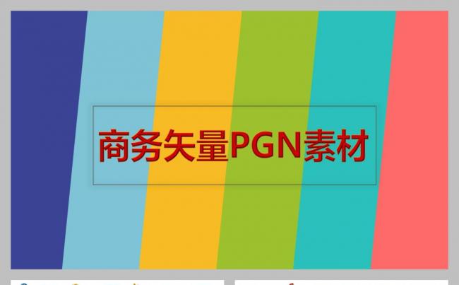 商务矢量PGN图标图片剪纸/字母ppt素材缩略图