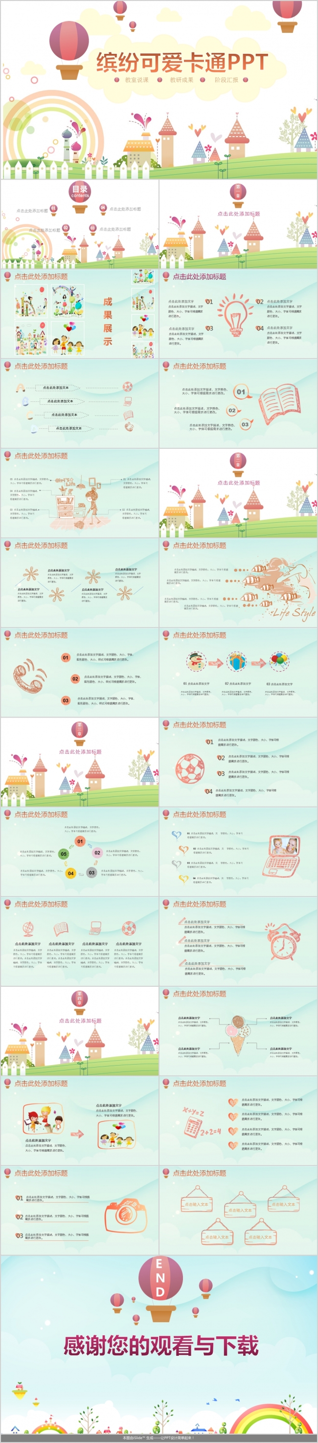 缤纷色彩可爱卡通教教师说课PPT动态模板