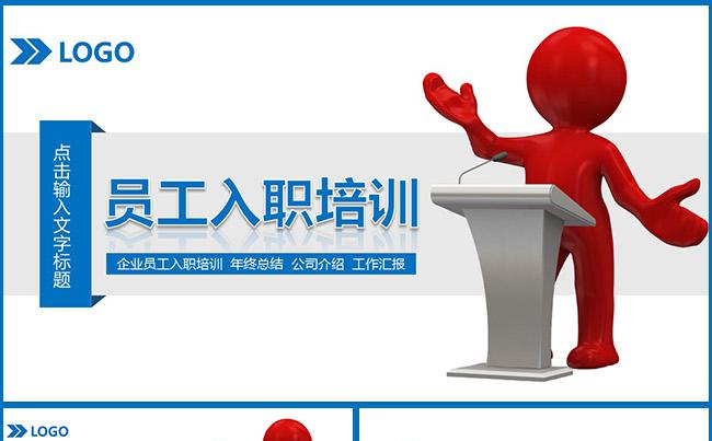 2017企业员工入职培训PPT模板缩略图