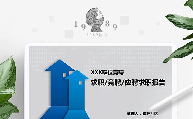 【1989演示】求职竞聘动态PPT模板缩略图