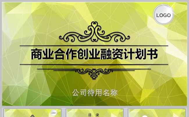 创业融资计划书 商业合作缩略图