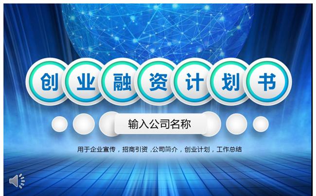 蓝色高端 创业融资计划书缩略图