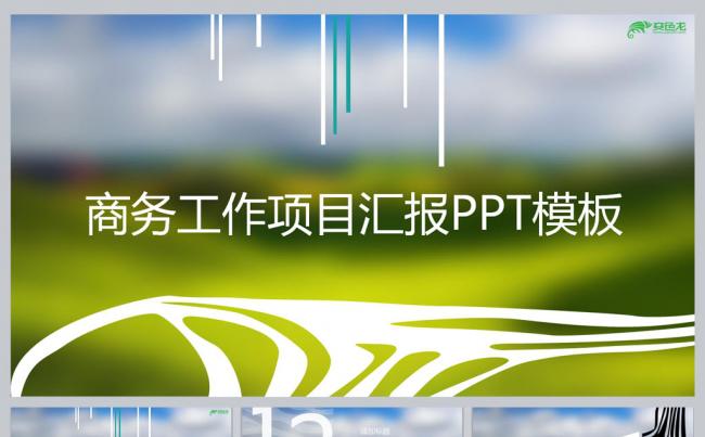 商务工作项目汇报PPT模板缩略图