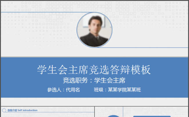 蓝色大气简约学生会主席竞选答辩PPT模板缩略图