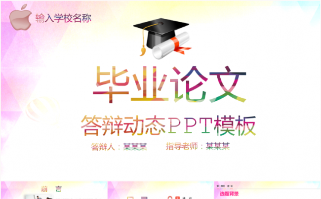 多彩毕业论文答辩开题报告通用动态ppt模板缩略图