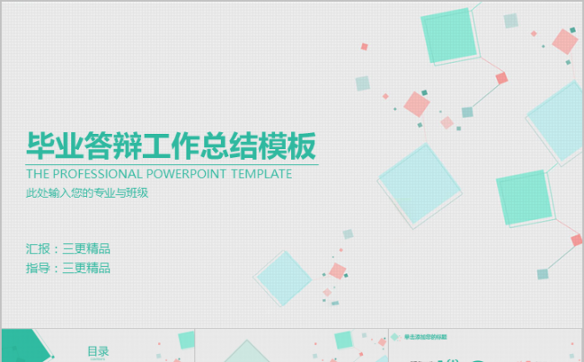 毕业答辩工作总结简约几何小清新模板缩略图